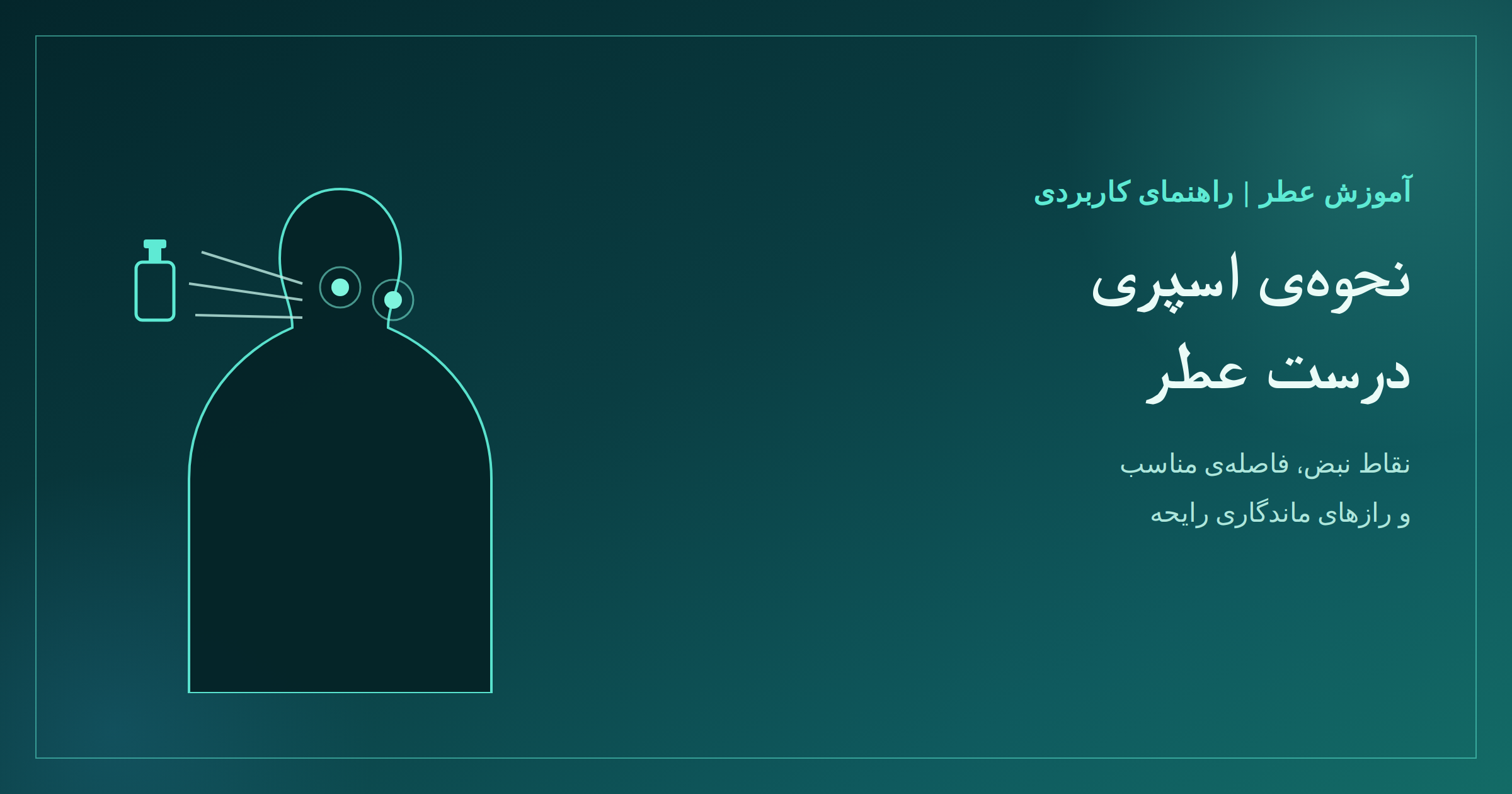 نحوه درست اسپری عطر